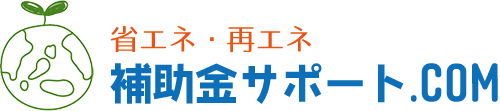 省エネ・再エネ　補助金サポート.COM