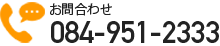 お問い合わせTEL.084-951-2333