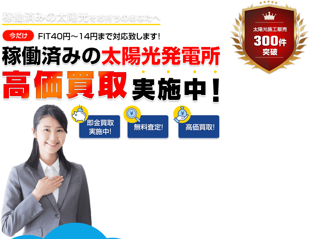 稼働済みの太陽光発電所、高価買取実施中!