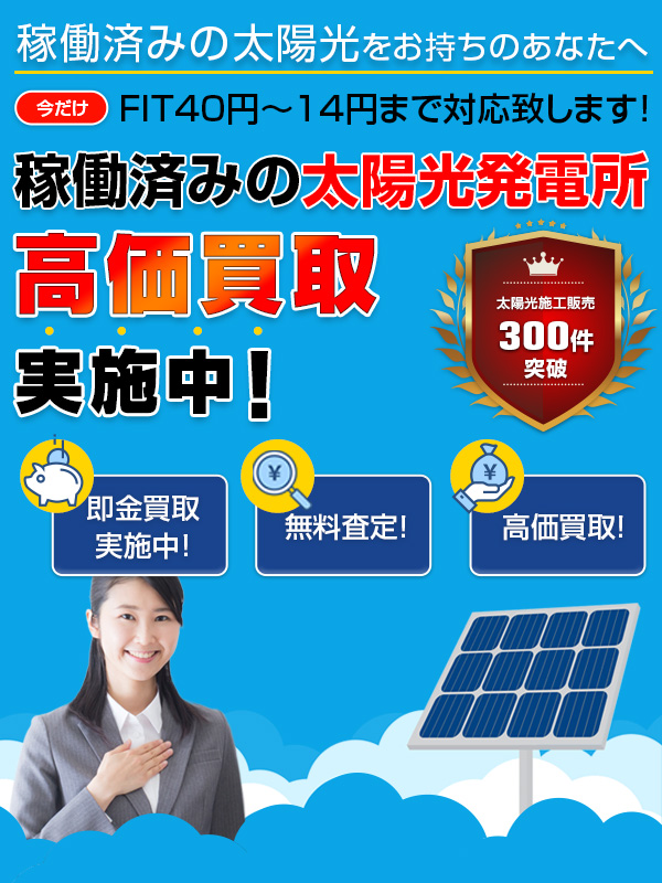 稼働済みの太陽光発電所、高価買取実施中!