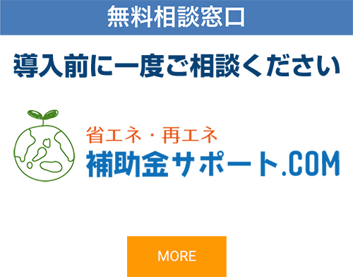 省エネ・再エネ　補助金サポート.COM
